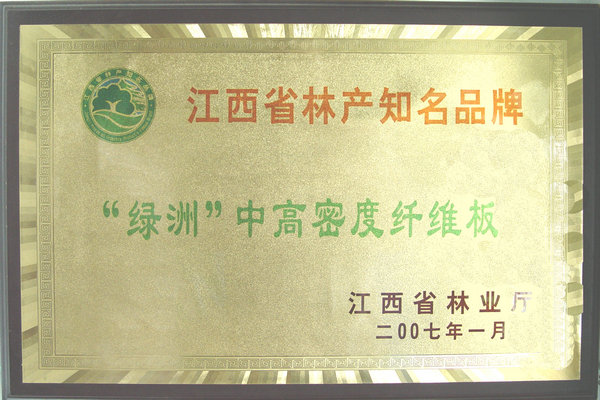 江西綠洲產(chǎn)品獲江西省林產(chǎn)知名品