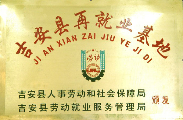 吉安縣再就業(yè)基地