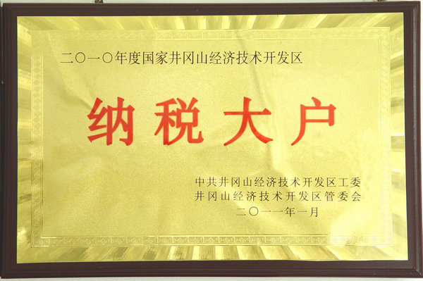 井開區(qū)納稅大戶
