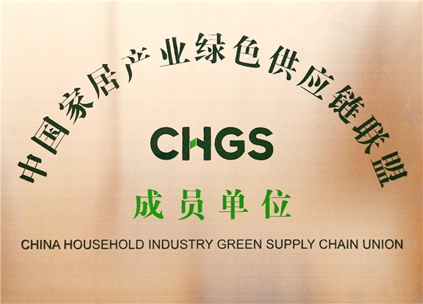 中國(guó)家居產(chǎn)業(yè)綠色供應(yīng)鏈聯(lián)盟會(huì)員單位