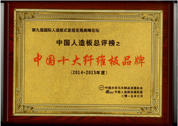 中國(guó)十大纖維板品