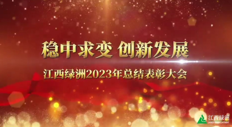 2024年員工迎春聯(lián)歡會(huì)