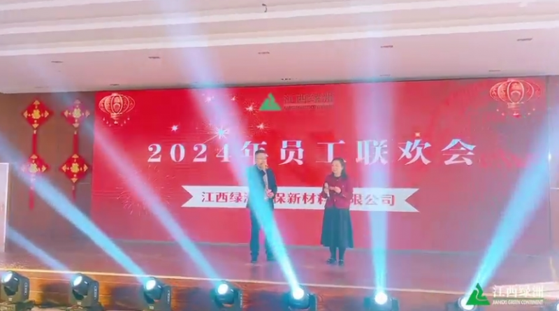 2024年員工迎春聯(lián)歡會